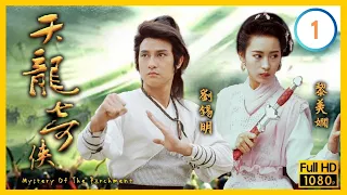 林聰(蒙哥)腹背受敵 | TVB武俠劇線上看 | 天龍奇俠 01/20 | 劉錫明 | 黎美嫻 | 羅嘉良 | 麥翠嫻 | 王偉 | 朱潔儀 | 粵語中字 | 1990