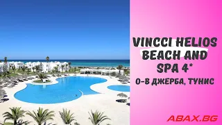 Vincci Helios Beach and SPA Superior 4*, о-в Джерба, Тунис