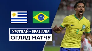 Уругвай — Бразилія | Кваліфікація до Чемпіонату світу 2026 | Огляд матчу | 4 тур | 17.10.23 | Футбол