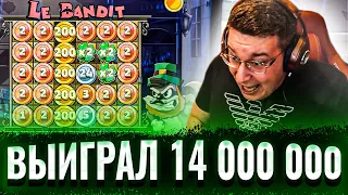 РЕКОРД ПО ВЫВОДУ!Нереальные заносы в Le Bandit! !ВЫИГРАЛ 14 000 000 #zloy #трепутин