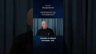 Какой мерностью пользоваться? Александр Палиенко.