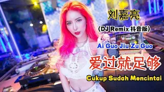 刘嘉亮 - 爱过就足够 (DJ Remix 版) Ai Guo Jiu Zu Guo【Cukup Sudah Mencintai】- [Lyrics Terjemahan Indonesia]