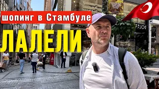 ОПТОВЫЙ КВАРТАЛ  БРЕНДОВЫХ ВЕЩЕЙ ,ЛАЛЕЛИ СТАМБУЛ/ НАШ ШОПИНГ