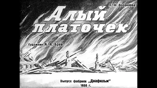 Диафильм Л.Ф.Воронкова - Алый платочек 1950