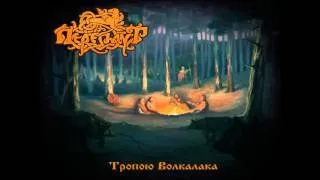 Переплут (Pereplut) - Тропою Волколака (Tropoyu Volkolaka)