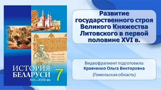 Белорусские земли в XVI в. Тема 1. Развитие государственного строя ВКЛ в первой половине XVI в.