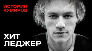 ХИТ ЛЕДЖЕР: Главный Джокер Голливуда / Истории кумиров / МИНАЕВ