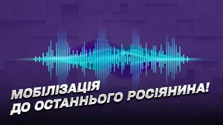 🤔 "Доки всіх не угробить!": розмова окупанта з дружиною про мобілізацію в Росії