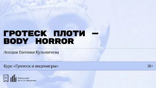 «Гротеск плоти — body horror». Лекция Евгения Кузьмичева