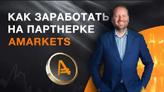 КАК ЗАРАБОТАТЬ НА ПАРТНЁРКЕ?  Партнёрские программы AMARKETS. Отзыв партнёра