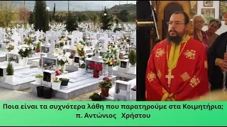 Ποια είναι τα συχνότερα λάθη που παρατηρούνται στα Κοιμητήρια;