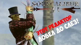 Редактор Soulcalibur VI ► ЭТО БЫЛО НЕЧТО 18+