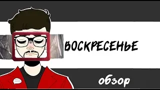 Воскресенье (2019) обзор фильма