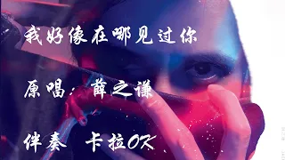 薛之谦 我好像在哪里见过你 原版伴奏 动态歌词 卡拉OK Karaoke