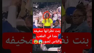 بنت)نظراتها مخيفه جدا في الملعب والناس تصور مستغربه😱#youtubeshorts #جن #shortvideos #tiktok #saudi