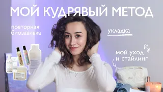 Кудрявый метод: уход, укладка и повторная биозавивка