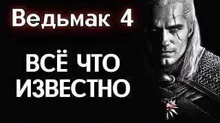 ВЕДЬМАК 4 ВСЕ ЧТО ИЗВЕСТНО о игре. Обзор новостей о WITCHER 4