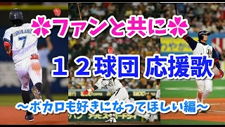 【応援歌】１２球団 応援歌 1-9 メドレー ～ボカロも好きになってほしい編〜