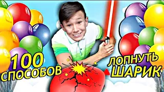 100 СПОСОБОВ ЛОПНУТЬ ШАРИК !