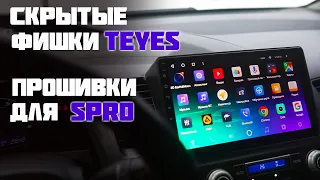 ПОСМОТРИ ЭТО перед тем, как прошить Teyes Spro+, CC2, CC3