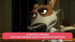 "БЕЛКА И СТРЕЛКА 3" В МИРОВОМ ПРОКАТЕ