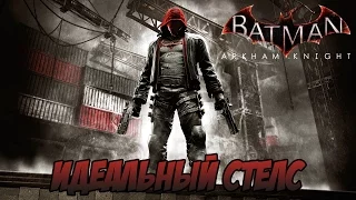 Batman: Arkham Knight - ИДЕАЛЬНЫЙ СТЕЛС (Red Hood)