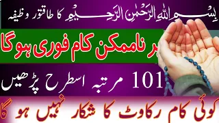 Har Na Mumkin kam Fori Ho Jaye|Wazifa For Money | Bismillah ka Wazifa | Dolat Ka Wazifa