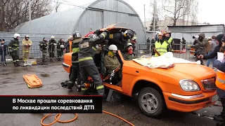 В Москве прошли соревнования по ликвидации последствий ДТП | Новости с колёс №1437