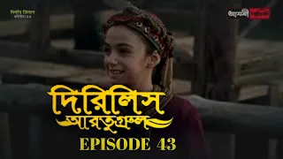 Dirilis Eartugul | Season 1 | Episode 43 | Bangla Dubbing