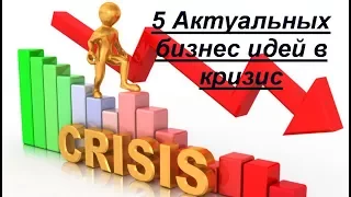 5 Актуальных бизнес идей в кризис