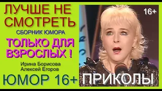 ЛУЧШЕ НЕ СМОТРЕТЬ ! (СБОРНИК ЮМОРА "ТОЛЬКО ДЛЯ ВЗРОСЛЫХ") ЛУЧШИЕ ШУТКИ И ПРИКОЛЫ ДЛЯ ВЗРОСЛЫХ (16+)