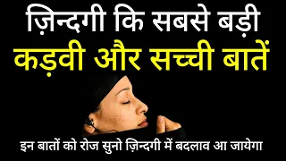 ज़िन्दगी कि सबसे बड़ी कड़वी और सच्ची बातें Best motivational speech hindi video Shabdalay quotes