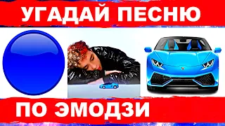 УГАДАЙ ПЕСНЮ ПО ЭМОДЗИ ЗА 10 СЕКУНД))) //АПРЕЛЬ 2021// ХИТЫ И НОВИНКИ 2021 "ГДЕ ЛОГИКА?"