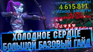 Увеличиваем урон в 5 раз! Новичку ЭТО НУЖНО знать. Холодное сердце гайд обзор в RAID Shadow Legends