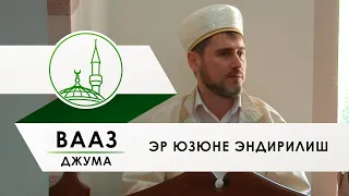 Вааз Эр юзюне эндирилиш