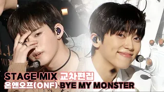 온앤오프(ONF) BYE MY MONSTER 바이마이몬스터 교차편집(StageMix) | 응원법 포함