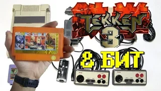 Tekken 3 8 бит на ДЕНДИ ► Текен 3 на Dendy 8 bit