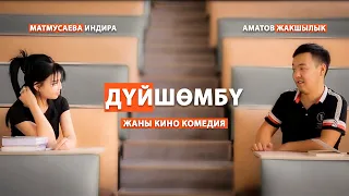 ДУЙШОМБУ I жаны кино комедия I Жакшылык Аматов I ОСКАРДЫ АЛГАН КИНО