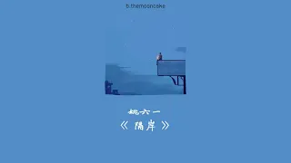 THAISUB | PINYIN] 姚六一  -《隔岸》| เพลงจีนแปลไทย