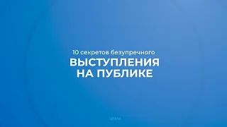 Интернет курс обучения «Риторика (Курс ораторского искусства)» - 10 секретов выступления на публике