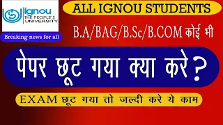 IGNOU B.Sc./B.A./ Graduation & Post Graduation में  Exam छूट गया है तो क्या करे ?