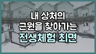 내 상처의 근원을 찾아가는 전생체험 최면