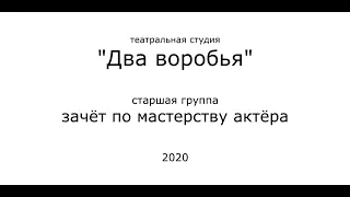 театральная студия "ДВА ВОРОБЬЯ". Зачёт по актёрскому мастерству. Старшая группа.