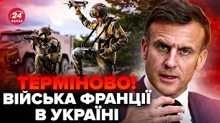 ⚡Новина дня! Війська ФРАНЦІЇ уже давно в УКРАЇНІ. Від нас ЦЕ приховували. Чи є реакція МАКРОНА?