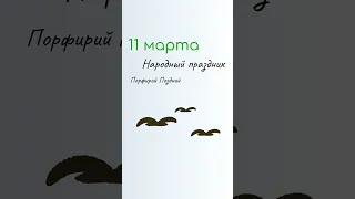 ВСЁ о 11 марта:  Порфирий Поздний. Народные традиции и именины сегодня. Какой сегодня праздник