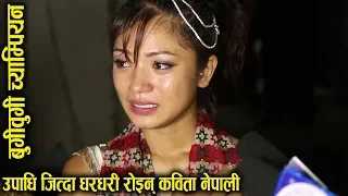 जीतपछि धरधरी रोईन् कविता नेपाली Kabita Nepali becomes Boogie Woogie Champion season one