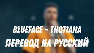 BLUEFACE - THOTIANA (Перевод на русский) #blueface #trotiana