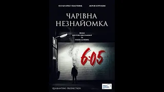 Короткометражний фільм "Чарівна незнайомка". ПК№5 "Quarantino Production"