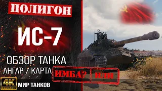 Обзор ИС-7 гайд тяжелый танк СССР | бронирование IS-7 оборудование | ИС7 перки