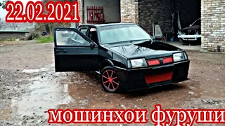 #мошинбозори Душанбе!!! 22.02.2021 Opel Солярис Priora ваз2115 вагайра...